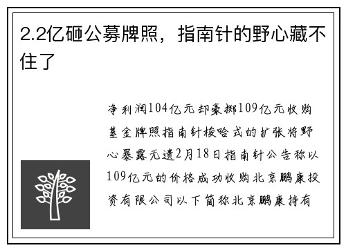 2.2亿砸公募牌照，指南针的野心藏不住了