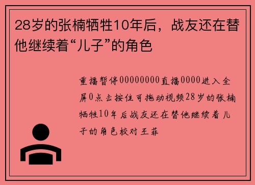 28岁的张楠牺牲10年后，战友还在替他继续着“儿子”的角色