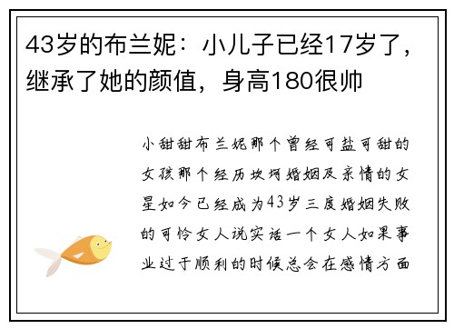 43岁的布兰妮：小儿子已经17岁了，继承了她的颜值，身高180很帅