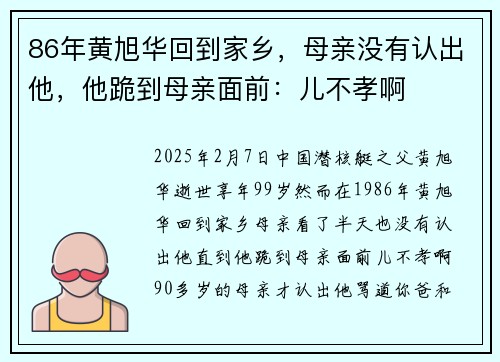 86年黄旭华回到家乡，母亲没有认出他，他跪到母亲面前：儿不孝啊