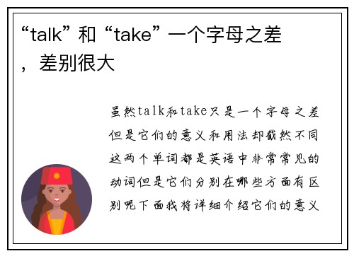 “talk” 和 “take” 一个字母之差，差别很大