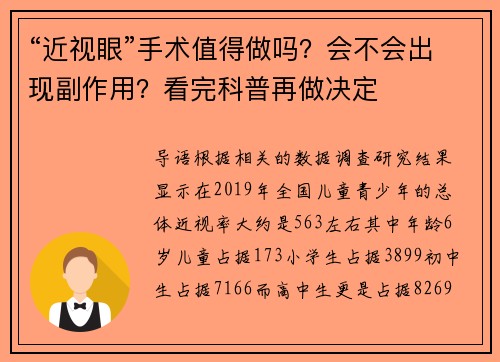 “近视眼”手术值得做吗？会不会出现副作用？看完科普再做决定