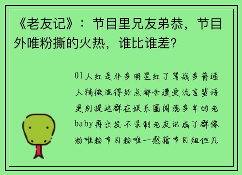 《老友记》：节目里兄友弟恭，节目外唯粉撕的火热，谁比谁差？