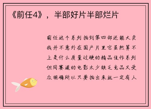 《前任4》，半部好片半部烂片