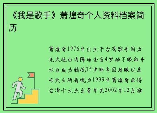 《我是歌手》萧煌奇个人资料档案简历