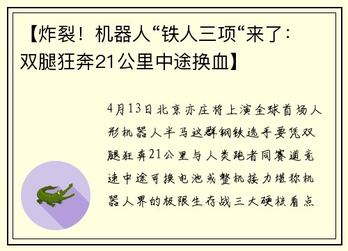 【炸裂！机器人“铁人三项“来了：双腿狂奔21公里中途换血】