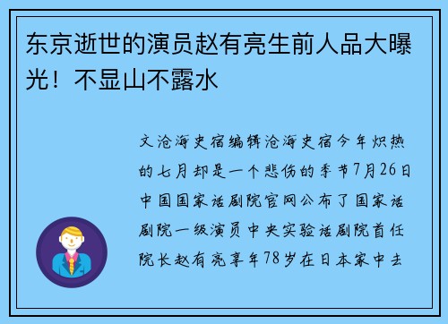 东京逝世的演员赵有亮生前人品大曝光！不显山不露水