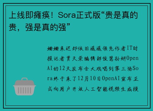 上线即瘫痪！Sora正式版“贵是真的贵，强是真的强”