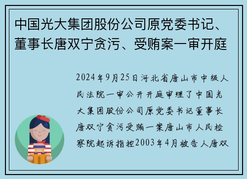 中国光大集团股份公司原党委书记、董事长唐双宁贪污、受贿案一审开庭