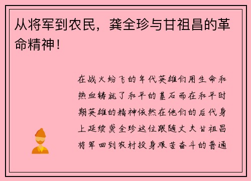 从将军到农民，龚全珍与甘祖昌的革命精神！