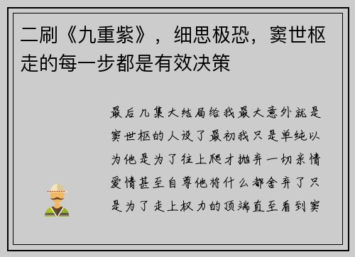 二刷《九重紫》，细思极恐，窦世枢走的每一步都是有效决策