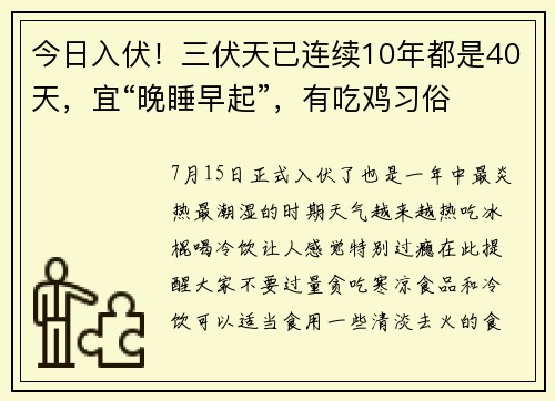 今日入伏！三伏天已连续10年都是40天，宜“晚睡早起”，有吃鸡习俗