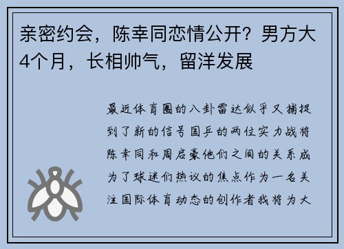 亲密约会，陈幸同恋情公开？男方大4个月，长相帅气，留洋发展