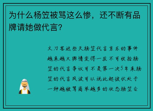 为什么杨笠被骂这么惨，还不断有品牌请她做代言？