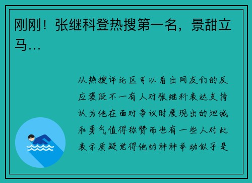 刚刚！张继科登热搜第一名，景甜立马…