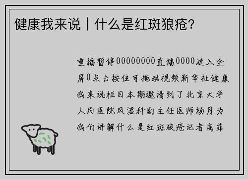 健康我来说｜什么是红斑狼疮？
