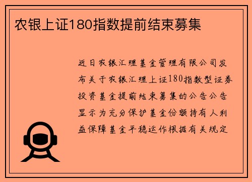农银上证180指数提前结束募集
