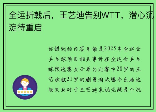 全运折戟后，王艺迪告别WTT，潜心沉淀待重启
