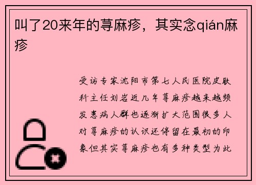 叫了20来年的荨麻疹，其实念qián麻疹