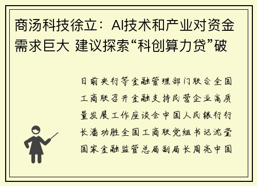 商汤科技徐立：AI技术和产业对资金需求巨大 建议探索“科创算力贷”破解痛点