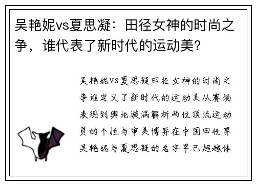吴艳妮vs夏思凝：田径女神的时尚之争，谁代表了新时代的运动美？