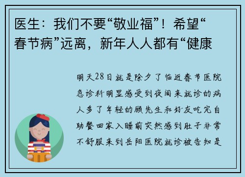 医生：我们不要“敬业福”！希望“春节病”远离，新年人人都有“健康福”