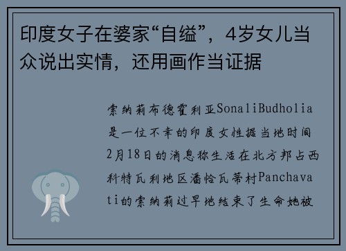 印度女子在婆家“自缢”，4岁女儿当众说出实情，还用画作当证据