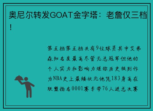 奥尼尔转发GOAT金字塔：老詹仅三档！