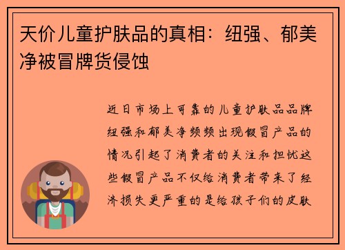 天价儿童护肤品的真相：纽强、郁美净被冒牌货侵蚀
