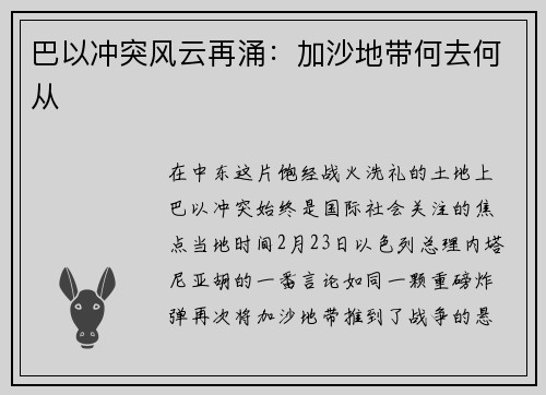 巴以冲突风云再涌：加沙地带何去何从