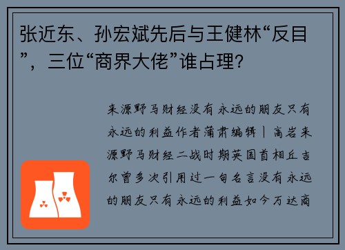 张近东、孙宏斌先后与王健林“反目”，三位“商界大佬”谁占理？