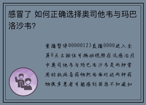 感冒了 如何正确选择奥司他韦与玛巴洛沙韦？