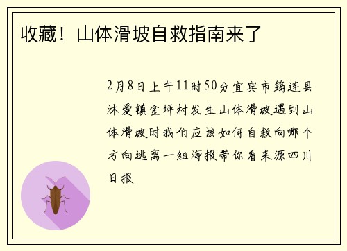 收藏！山体滑坡自救指南来了