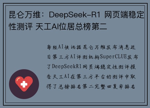 昆仑万维：DeepSeek-R1 网页端稳定性测评 天工AI位居总榜第二