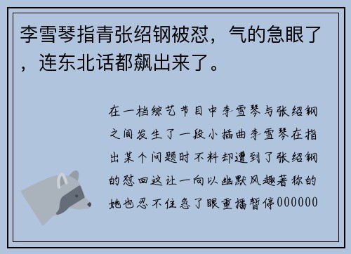 李雪琴指青张绍钢被怼，气的急眼了，连东北话都飙出来了。