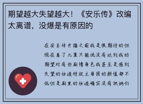 期望越大失望越大！《安乐传》改编太离谱，没爆是有原因的