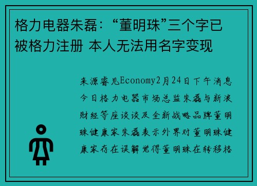 格力电器朱磊：“董明珠”三个字已被格力注册 本人无法用名字变现