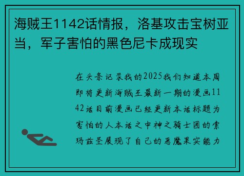 海贼王1142话情报，洛基攻击宝树亚当，军子害怕的黑色尼卡成现实