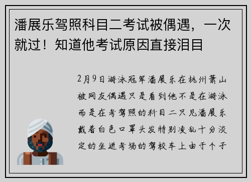 潘展乐驾照科目二考试被偶遇，一次就过！知道他考试原因直接泪目