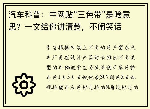 汽车科普：中网贴“三色带”是啥意思？一文给你讲清楚，不闹笑话