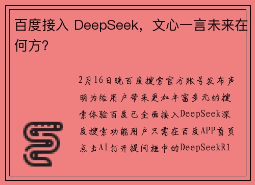 百度接入 DeepSeek，文心一言未来在何方？