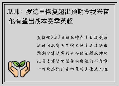 瓜帅：罗德里恢复超出预期令我兴奋 他有望出战本赛季英超