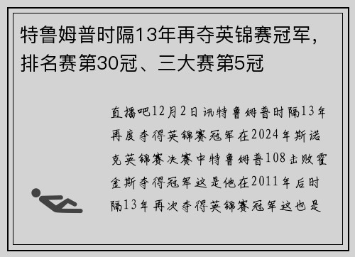特鲁姆普时隔13年再夺英锦赛冠军，排名赛第30冠、三大赛第5冠