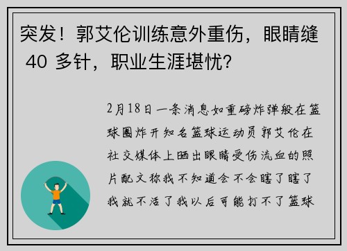 突发！郭艾伦训练意外重伤，眼睛缝 40 多针，职业生涯堪忧？