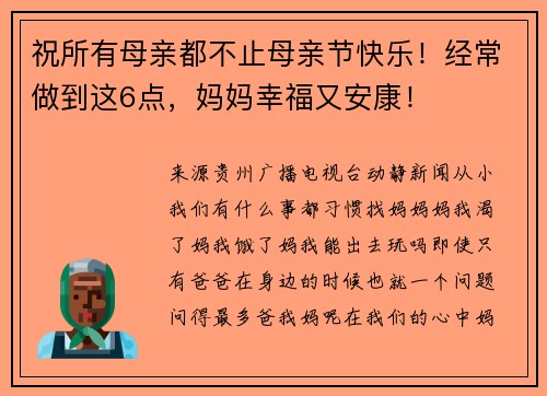 祝所有母亲都不止母亲节快乐！经常做到这6点，妈妈幸福又安康！