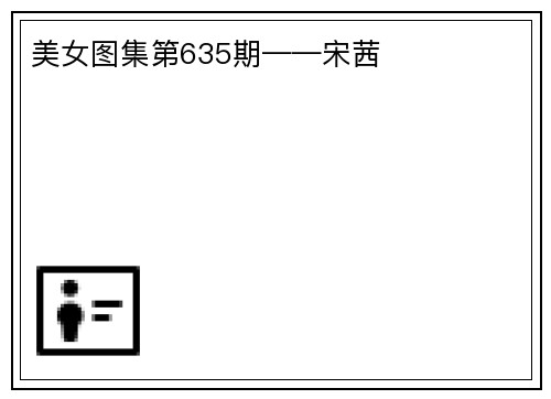 美女图集第635期——宋茜