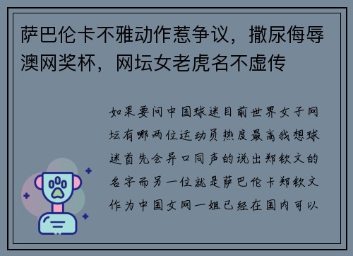萨巴伦卡不雅动作惹争议，撒尿侮辱澳网奖杯，网坛女老虎名不虚传