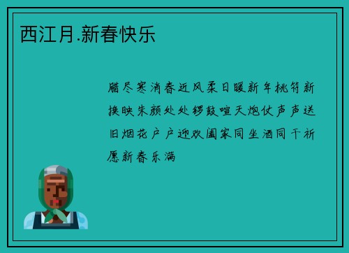 西江月.新春快乐