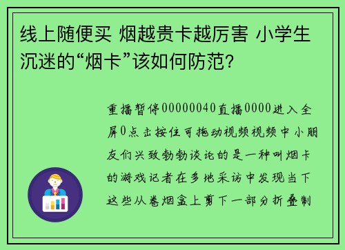 线上随便买 烟越贵卡越厉害 小学生沉迷的“烟卡”该如何防范？