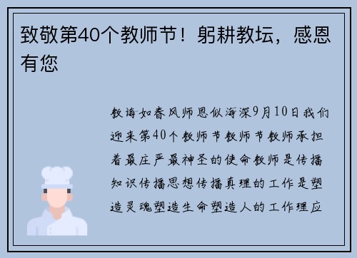 致敬第40个教师节！躬耕教坛，感恩有您